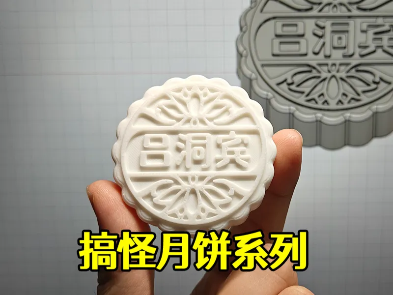 搞怪中秋月饼