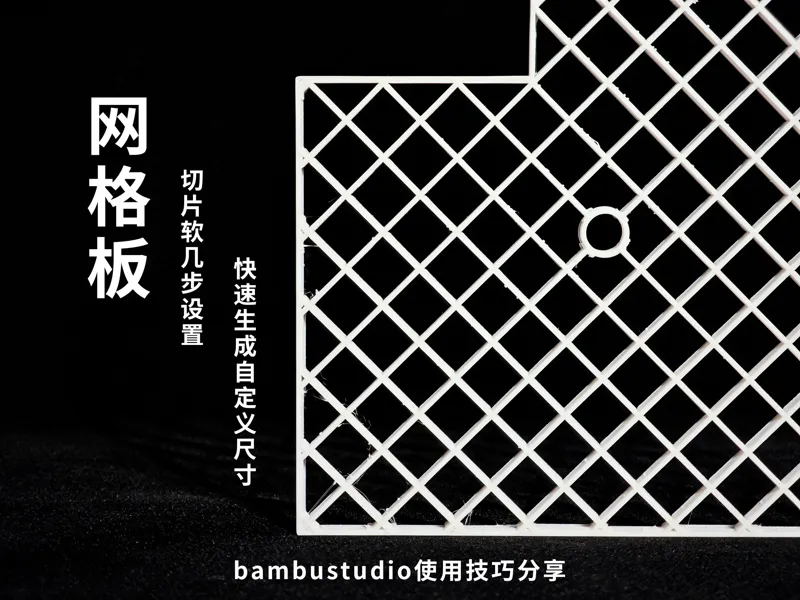 bambustudio使用技巧分享丨布景网格板