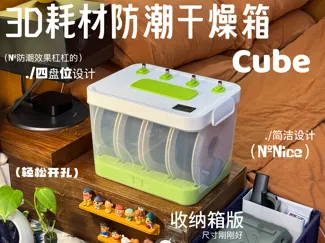(收纳箱版）3D耗材防潮干燥箱Cube（四盘位）