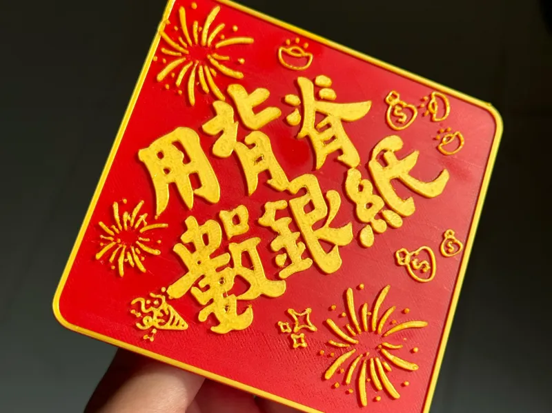 汤令山新春特别版（用背脊数银纸）no ams
