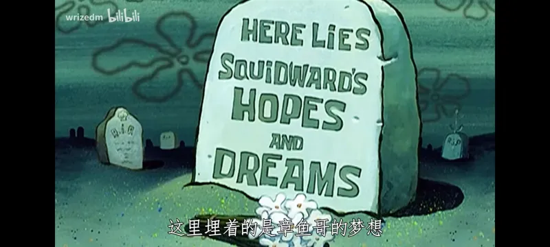 章鱼哥的梦想