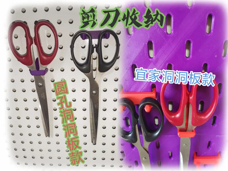 洞洞板剪刀收纳架