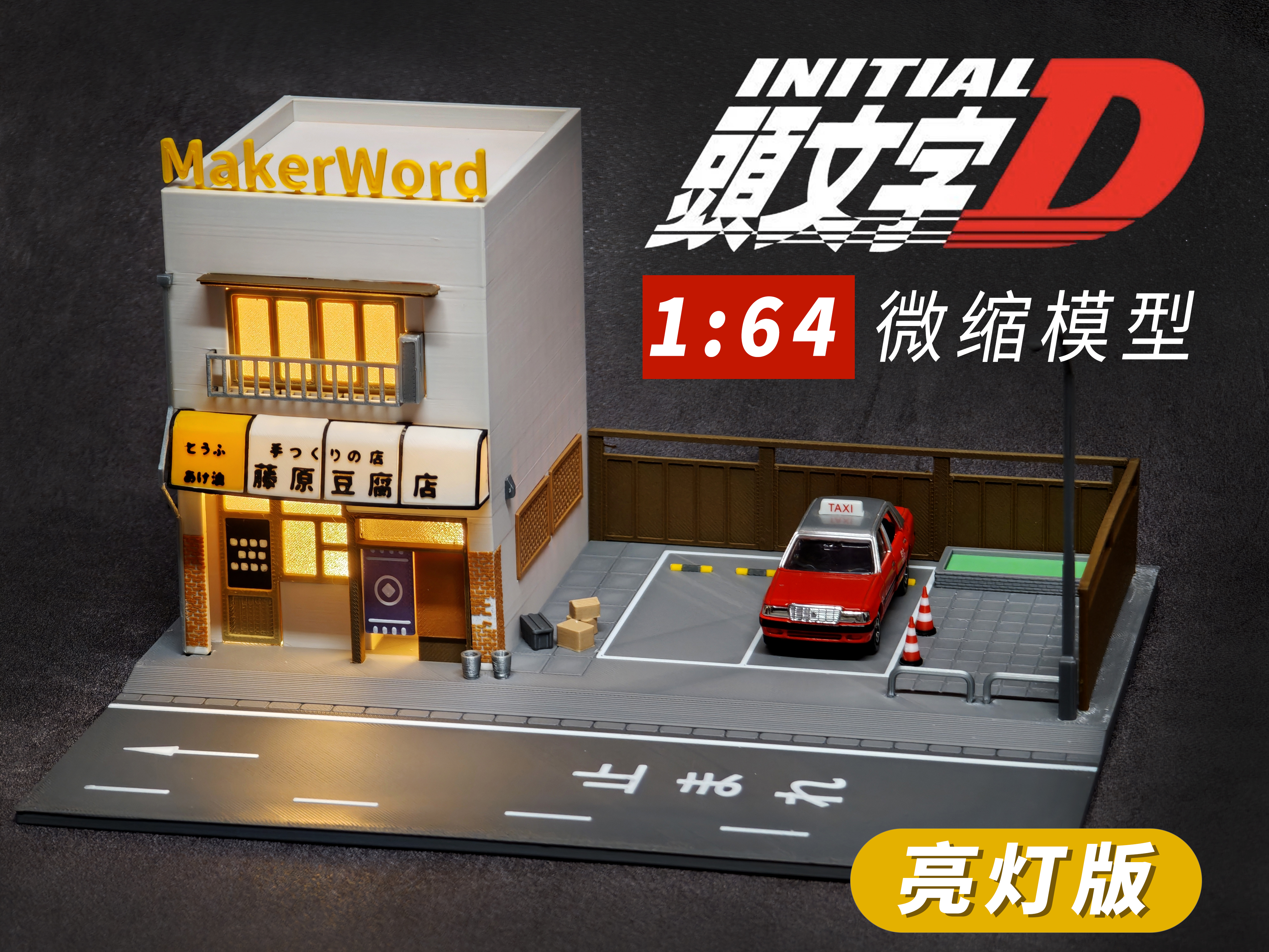 Miniatura 1 do modelo 3D 《头文字D》电影场景1：64微缩模型-藤原豆腐店