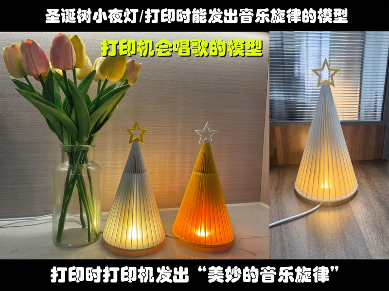 圣诞树小夜灯Christmas tree night light,打印能发出“美妙的音乐旋律”