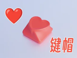 爱心键帽(无需支撑)