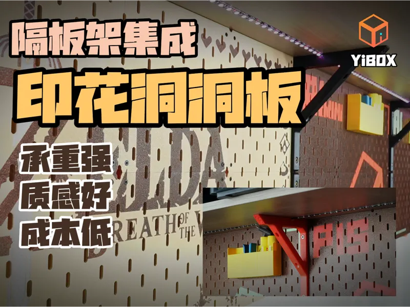 YiBOX-隔板架集成印花洞洞板