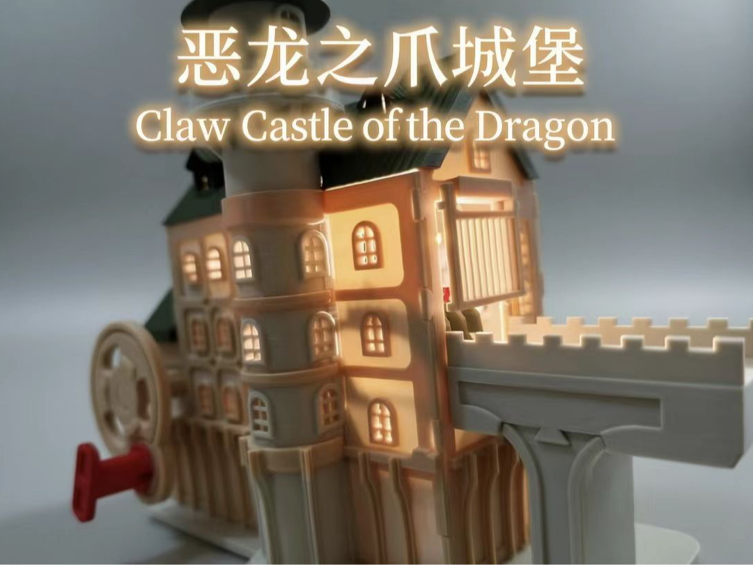 恶龙之爪城堡（可动创意存钱罐）