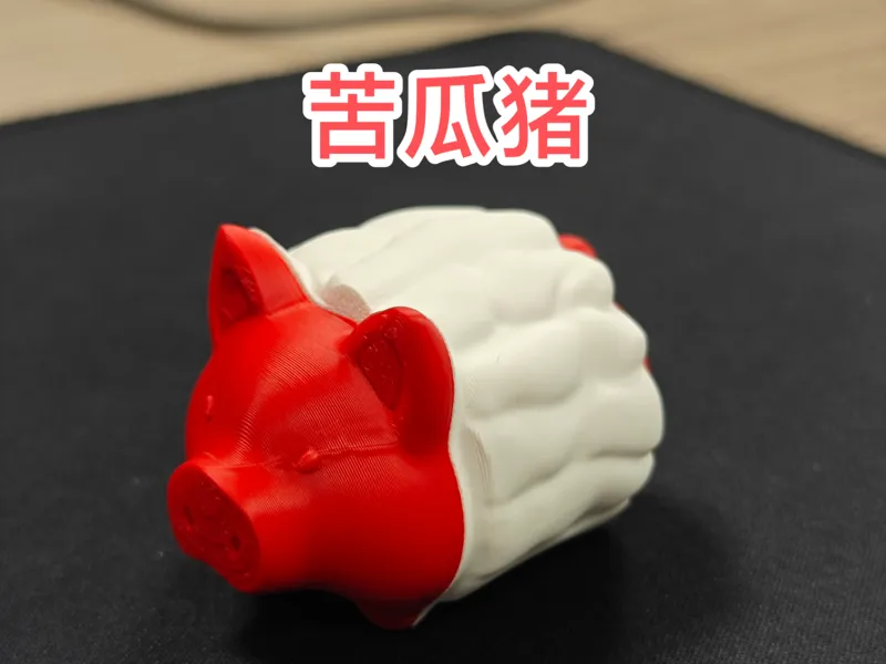 苦瓜猪（无需AMS）