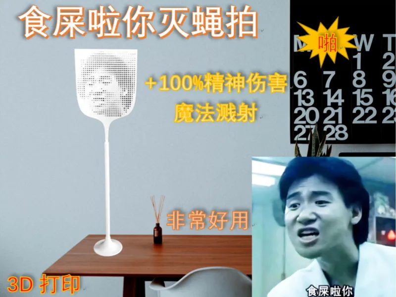 表情包苍蝇拍-食屎啦你