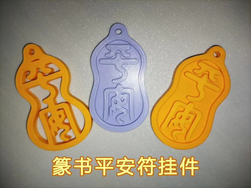 篆书平安符壶型（福型）背包挂饰钥匙挂件中国风物件国潮饰件包包配饰