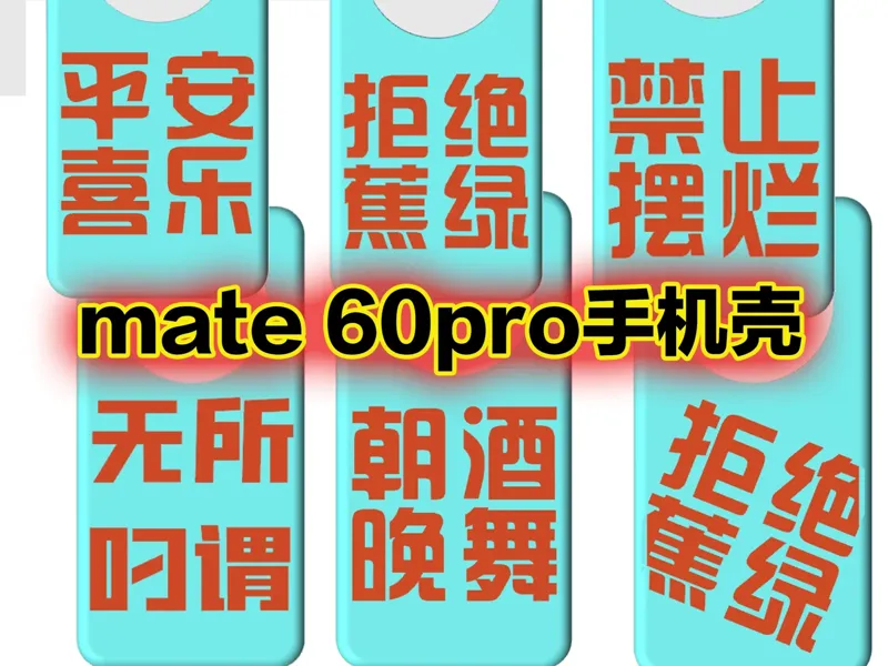 华为mate60Pro手机壳-大合集
