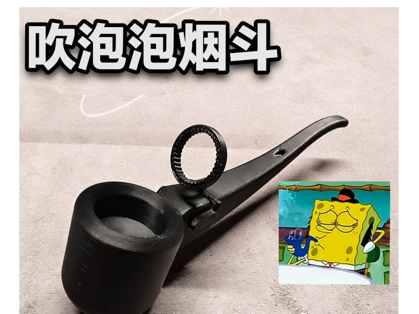 吹泡泡的烟斗