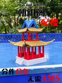 朝阳阁配楼拆件无AMS打印