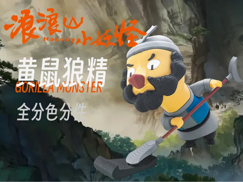 《浪浪山小妖怪》之黄鼠狼精分色打印版！！
