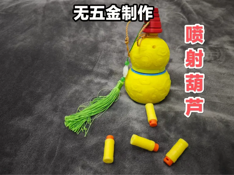 无五金制作 喷射葫芦 MINI可做