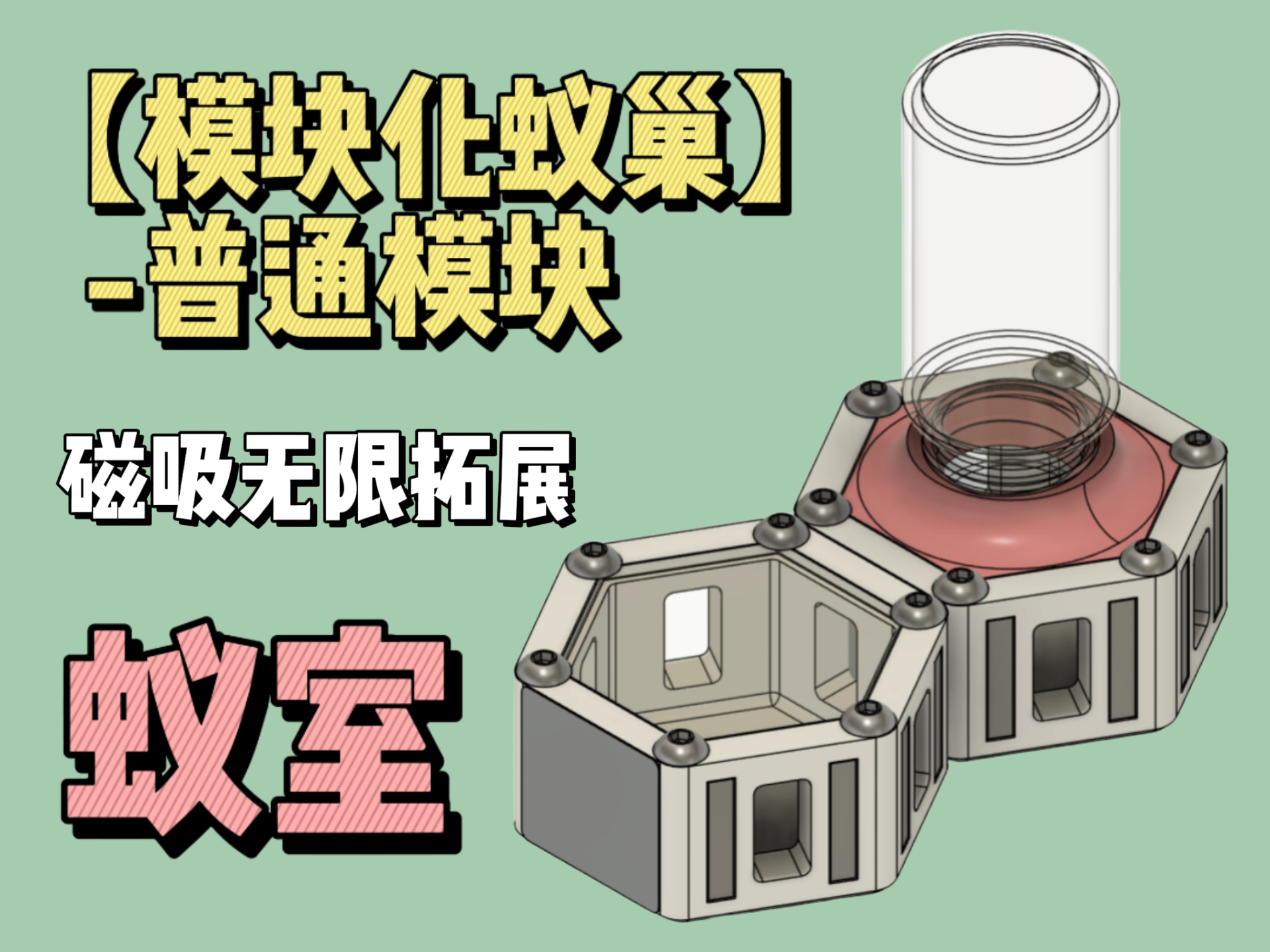 【模块化拓展蚁巢】-持续更新