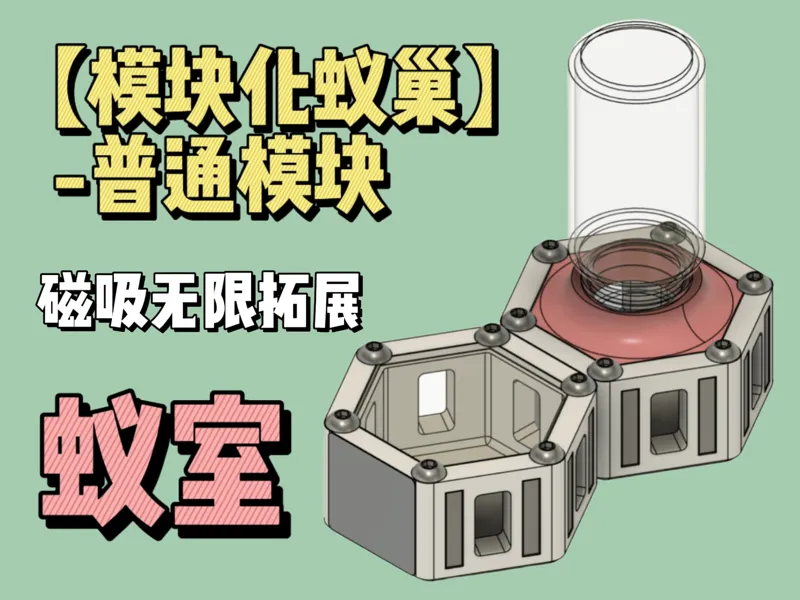 【模块化拓展蚁巢】-持续更新