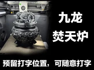 九龙焚天炉