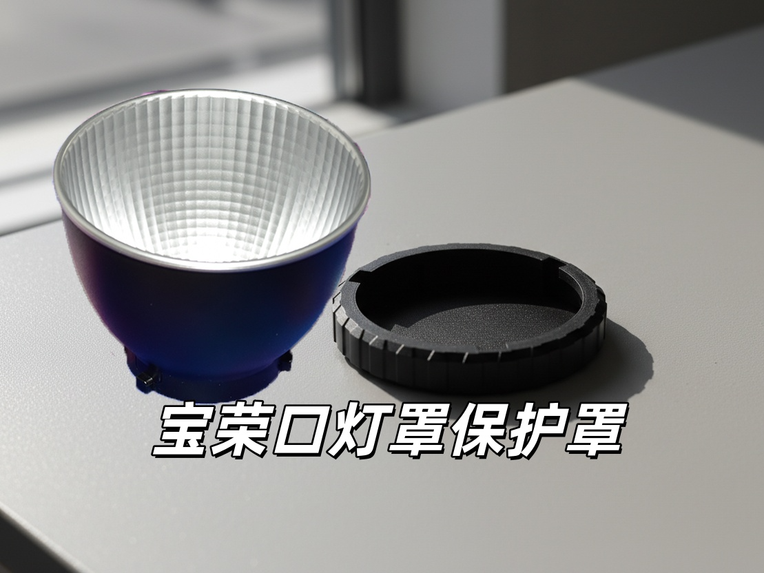 迷你宝荣口灯罩保护罩mini Bowens Protect