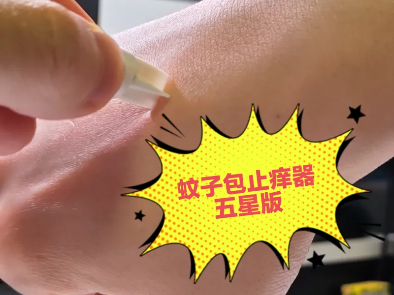 蚊虫叮咬止痒器—五星版（仅需2g）