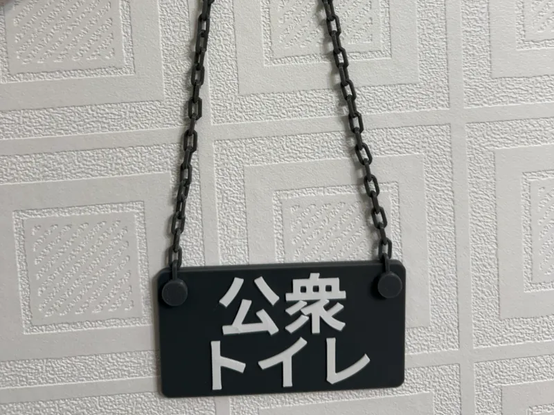 公共廁所掛牌