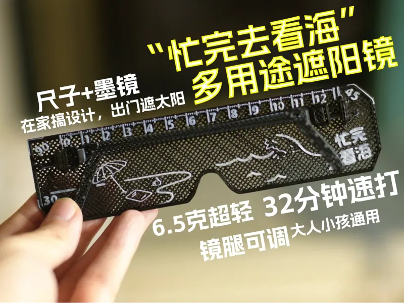 32分钟_快速打印多用途遮阳镜