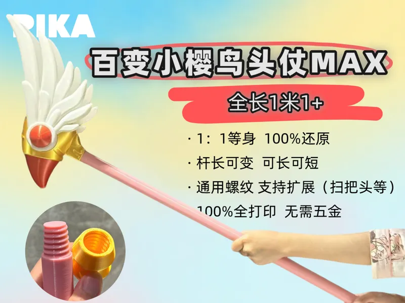 百变小樱鸟头仗MAX-PIKA