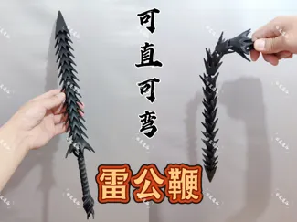雷公鞭-可直可弯(极致优化)
