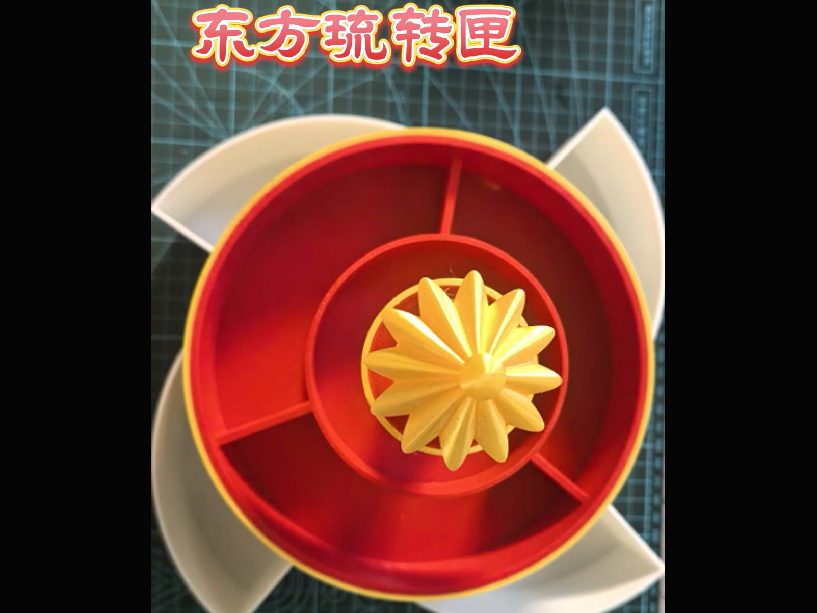 东方流转匣