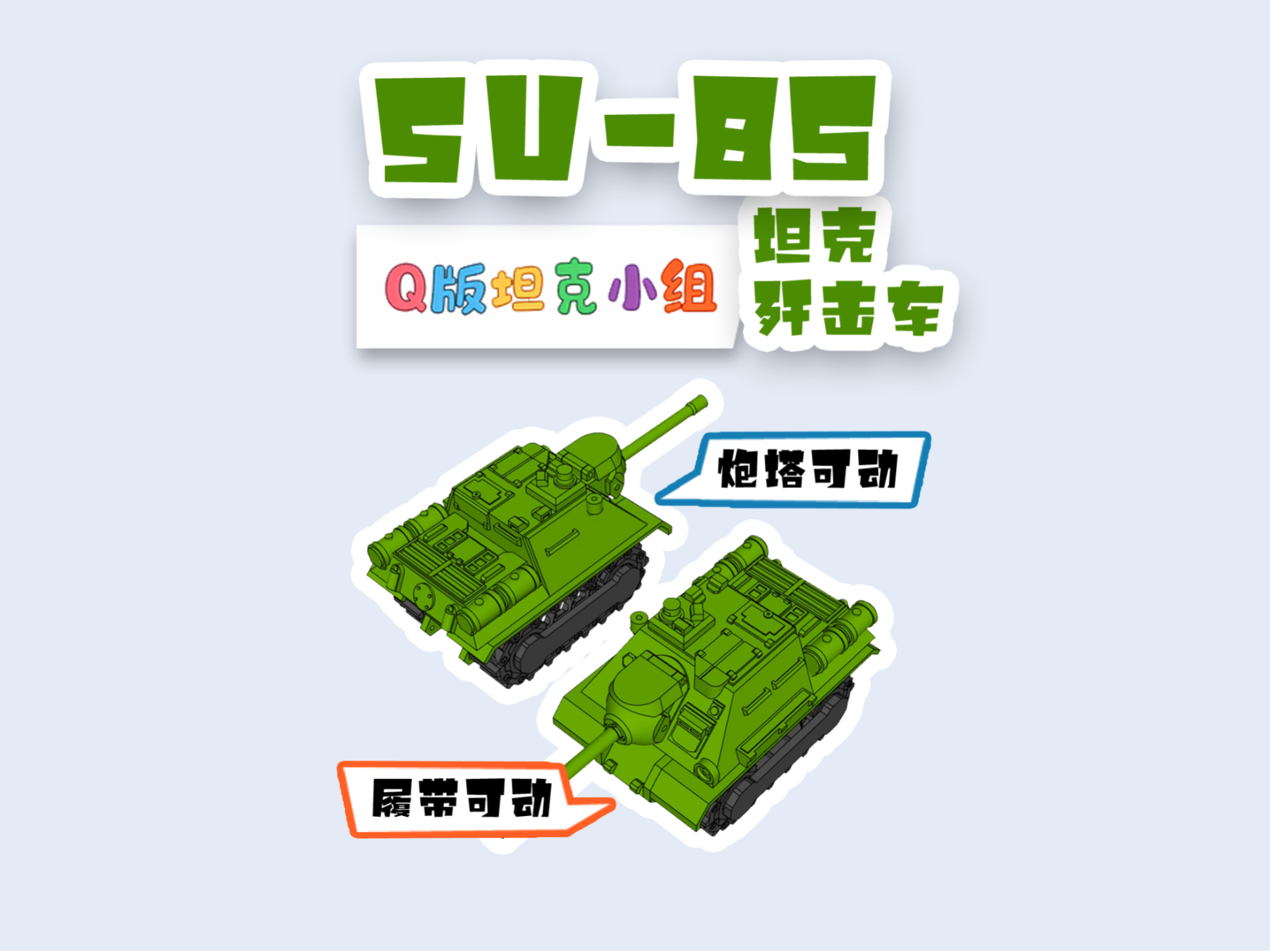 苏联战车SU85坦克歼击车SU-85 Tank Destroyer