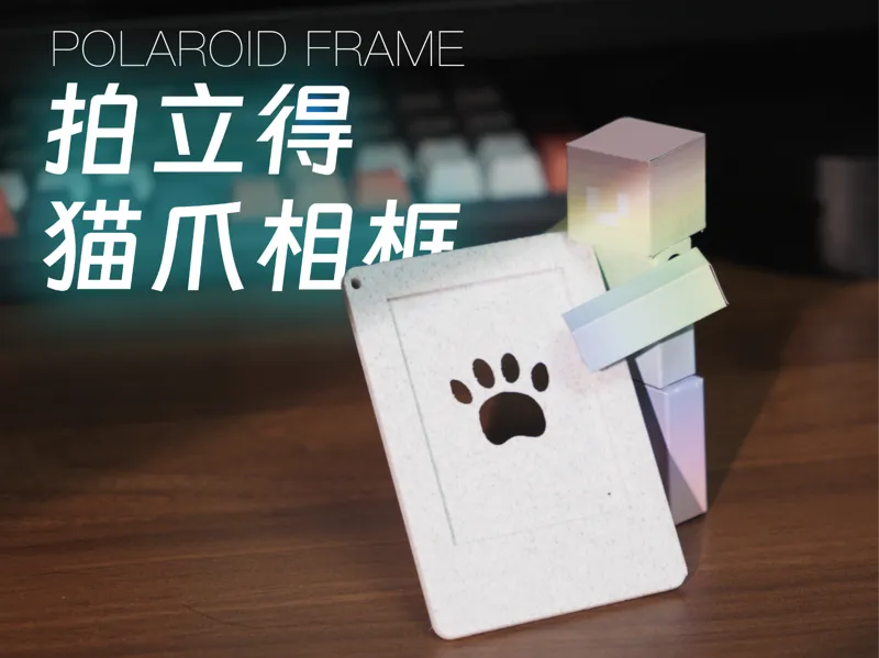 【带一体成型支架的拍立得猫爪相框】