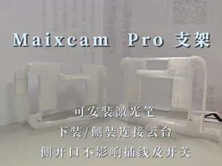 maixcam pro 下装/侧装 带激光笔支架