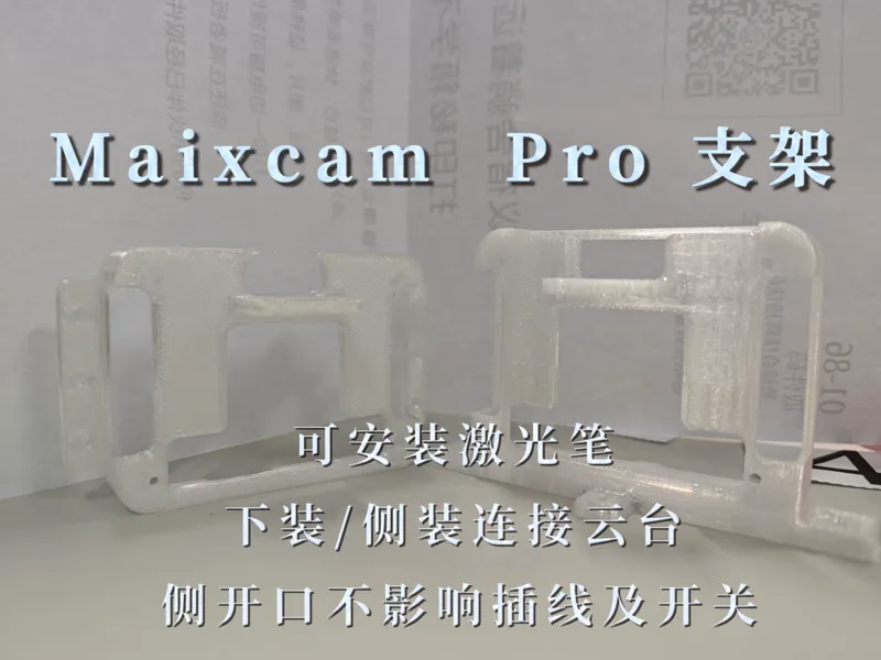 maixcam pro 下装/侧装 带激光笔支架