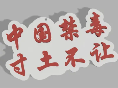 China Anti-Drug Unyielding Charm