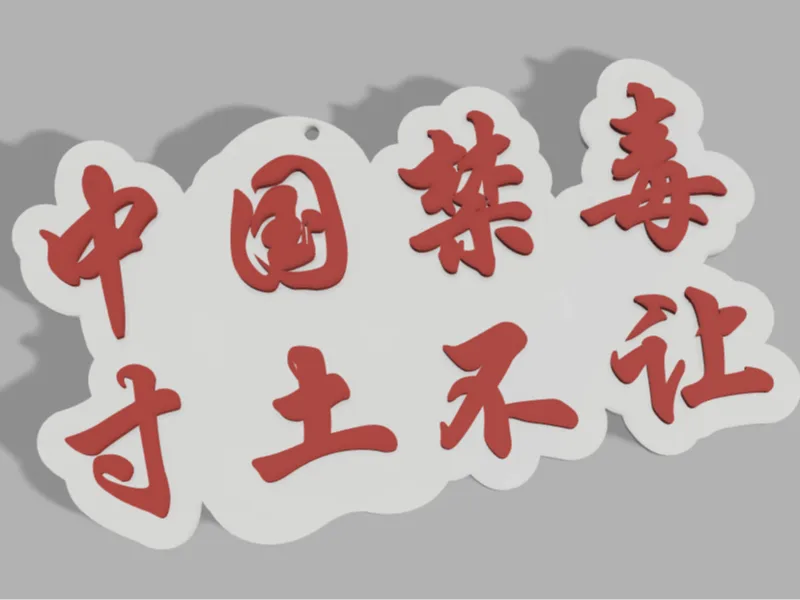 中国禁毒寸土不让挂件