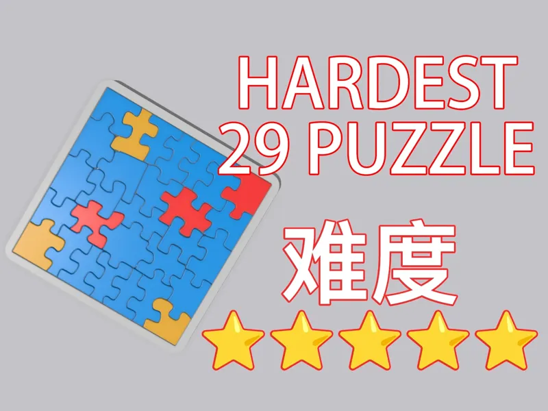 【难】29片纯色拼图 异形益智玩具双色分盘打印 聚会桌游