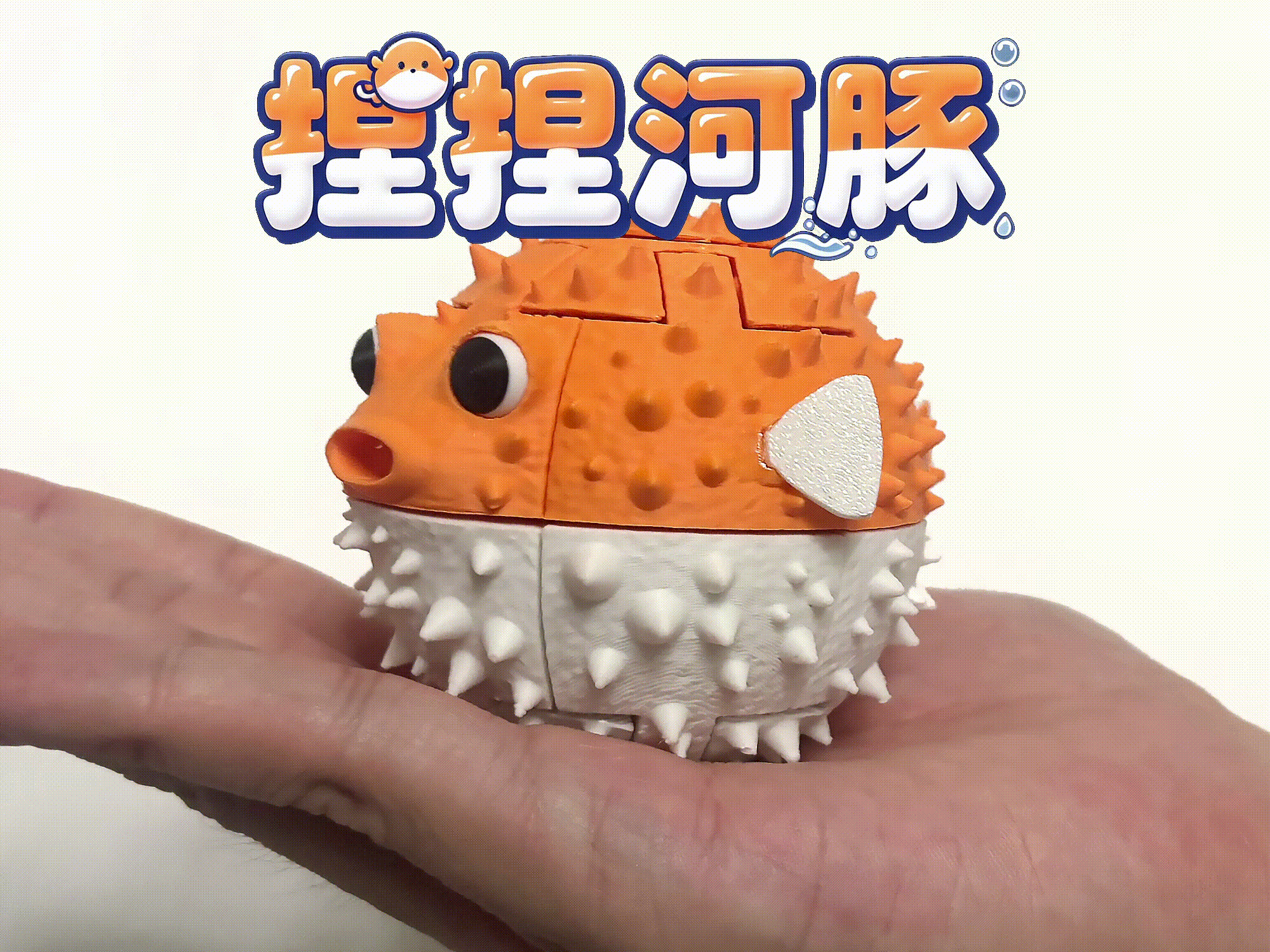 捏捏河豚 - 1