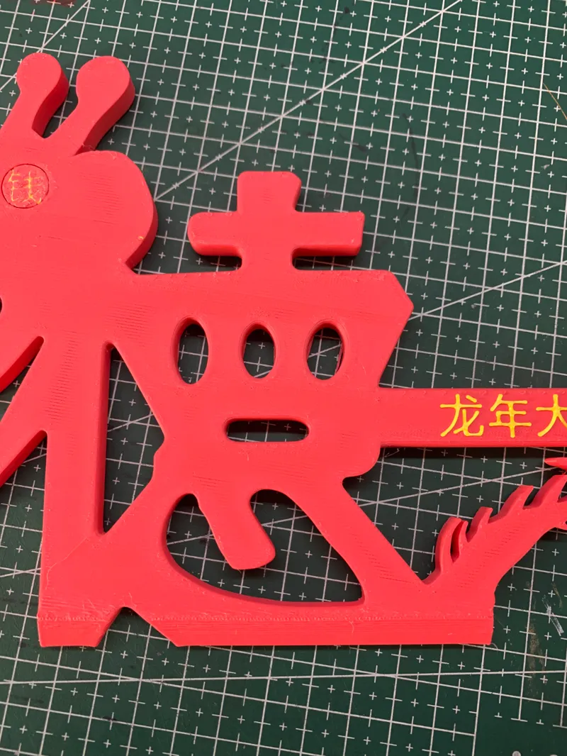 龙年大吉 以德服人