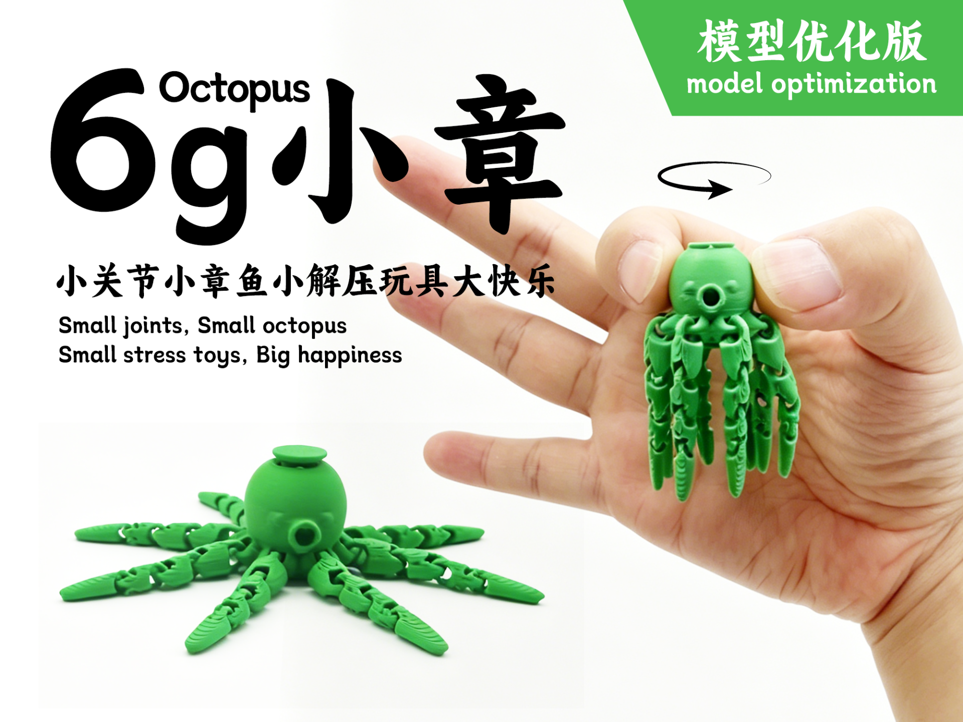 6g旋转小章-旋转章鱼-可动解压小玩具-优化版仅6g