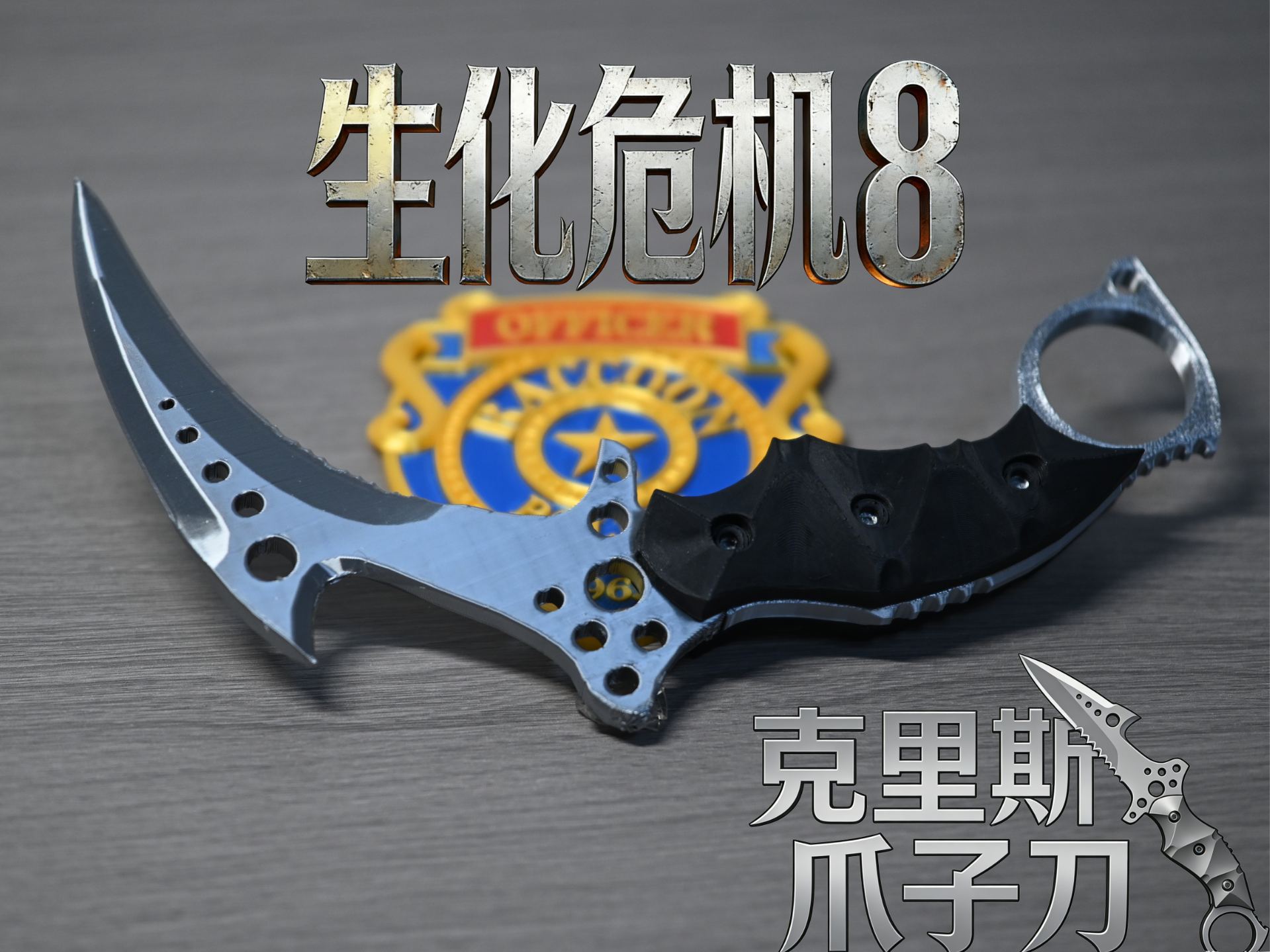 生化危机-克里斯爪刀