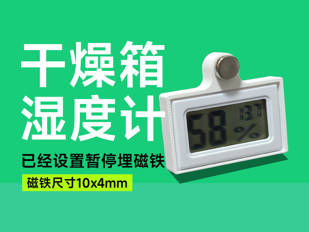 干燥箱磁吸湿度计，无支持，4.2克，已设置暂停埋磁铁，