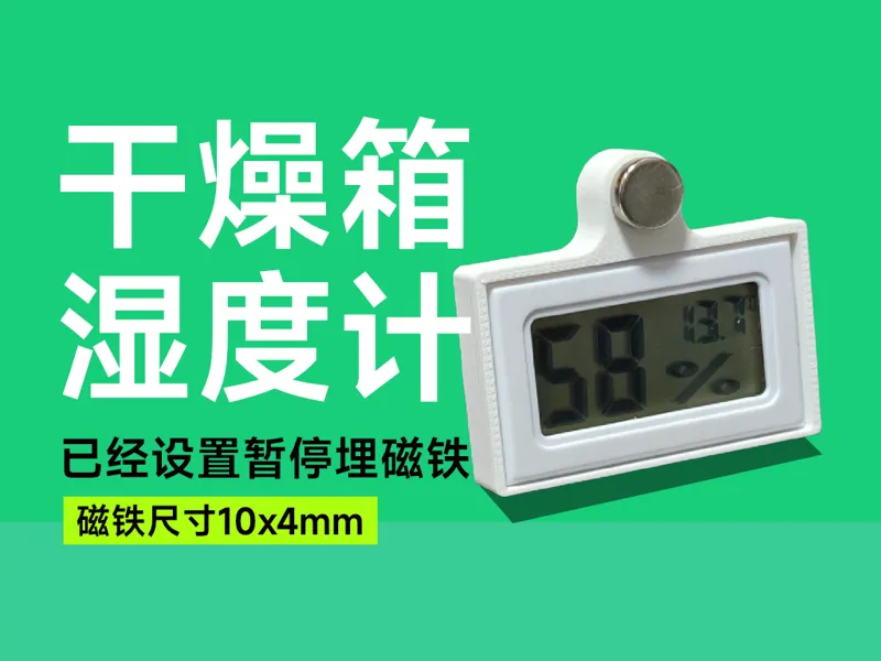 干燥箱磁吸湿度计，无支持，4.2克，已设置暂停埋磁铁，