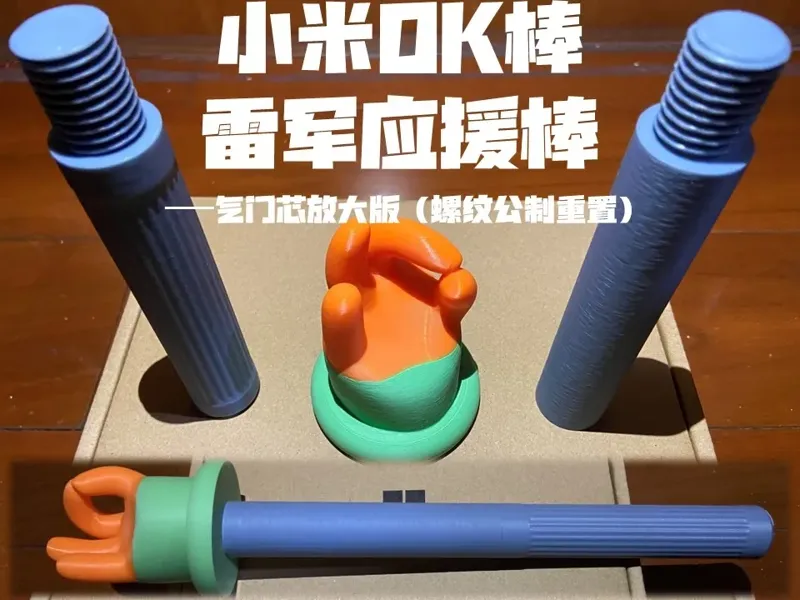 XIAOMI小米OK棒_雷军应援棒
