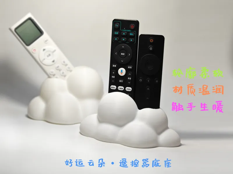好运云朵·遥控器底座