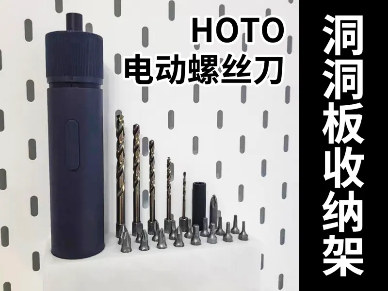 HOTO电动螺丝刀宜家洞洞板收纳