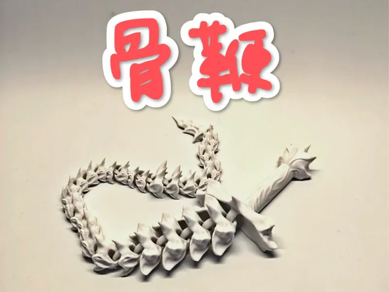 骨鞭（一体铰链设计）