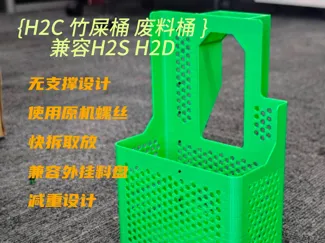 H2C竹屎桶 兼容H2SH2D 竹屎桶 垃圾桶 废料桶 快拆卸无支撑固定牢靠