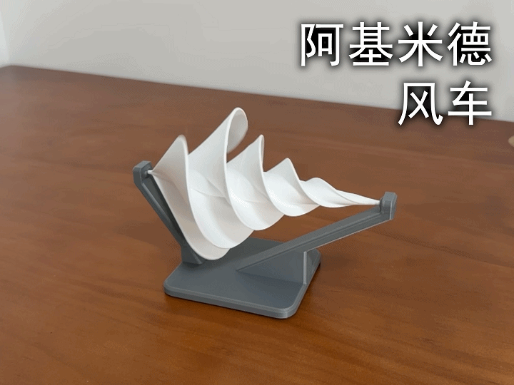 阿基米德风车玩具