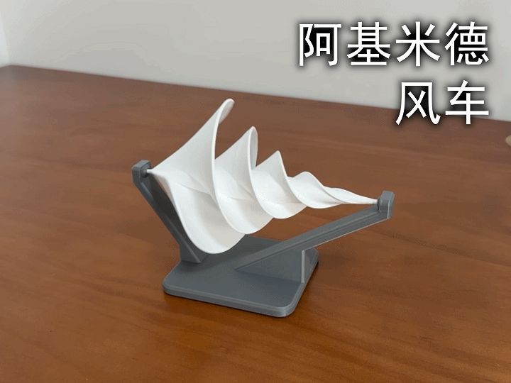 阿基米德风车玩具
