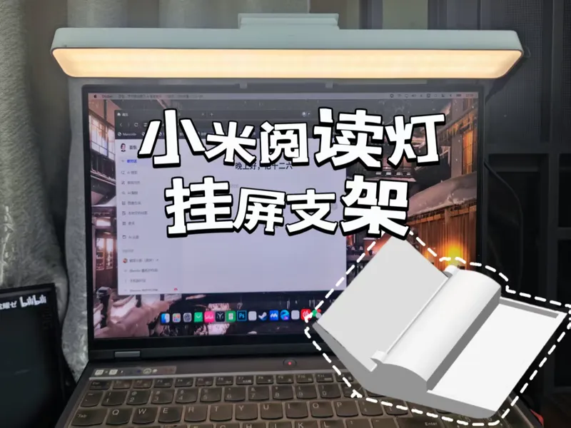 小米等通用阅读灯屏幕挂灯支架